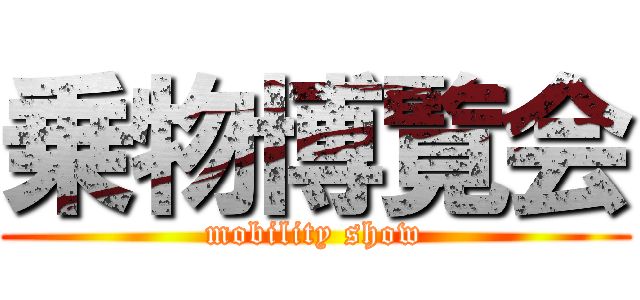 乗物博覧会 (mobility show)