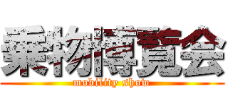 乗物博覧会 (mobility show)