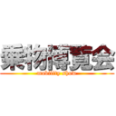 乗物博覧会 (mobility show)