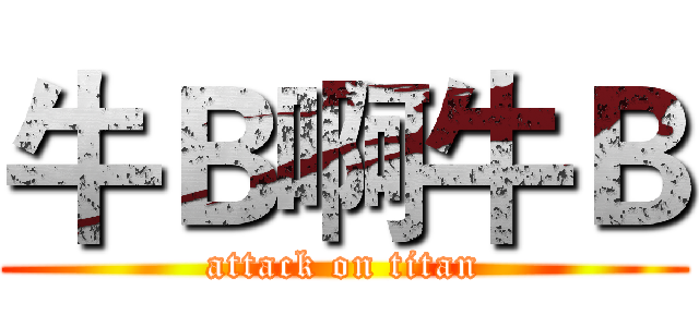 牛Ｂ啊牛Ｂ (attack on titan)