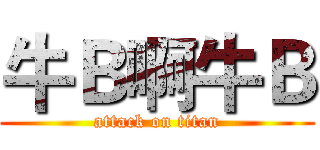 牛Ｂ啊牛Ｂ (attack on titan)