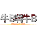 牛Ｂ啊牛Ｂ (attack on titan)