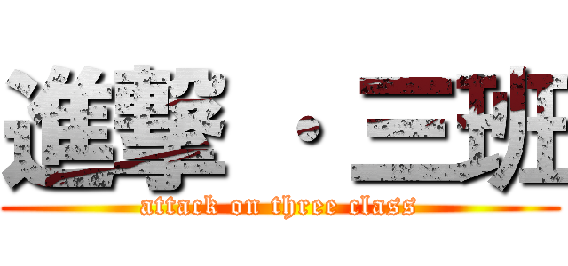 進撃 · 三班 (attack on three class)
