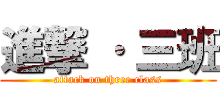 進撃 · 三班 (attack on three class)
