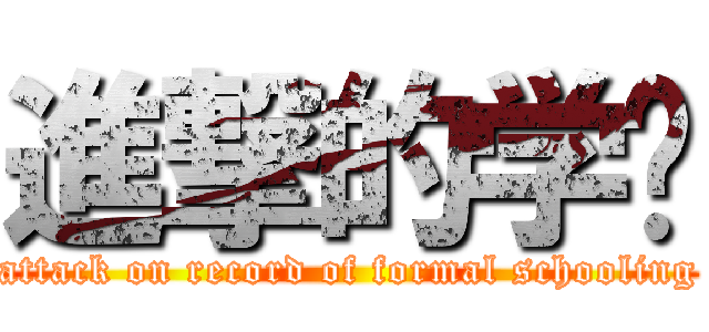 進撃的学历 (attack on record of formal schooling)