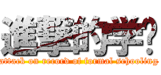進撃的学历 (attack on record of formal schooling)