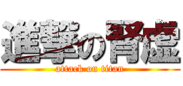 進撃の腎虚 (attack on titan)