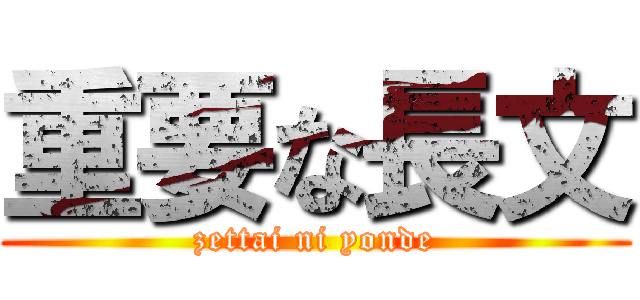 重要な長文 (zettai ni yonde)