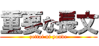 重要な長文 (zettai ni yonde)