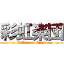 彩虹楽団 (L\'Arc en Ciel)
