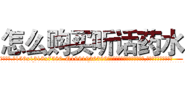 怎么购买听话药水 (怎么购买听话药水【电.话156x1318x7580-Q1991936399鑫宏药业】我们做的是长期生意,靠的是老客户长期支持
参考消息网2月20日报道 韩媒称，“剩女多、离婚率高的城市，房价一定会上涨。”这是中国经济学家金岩石2016年12月参加在上海举行的房地产相关论坛时说的话。
)