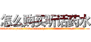 怎么购买听话药水 (怎么购买听话药水【电.话156x1318x7580-Q1991936399鑫宏药业】我们做的是长期生意,靠的是老客户长期支持
参考消息网2月20日报道 韩媒称，“剩女多、离婚率高的城市，房价一定会上涨。”这是中国经济学家金岩石2016年12月参加在上海举行的房地产相关论坛时说的话。
)