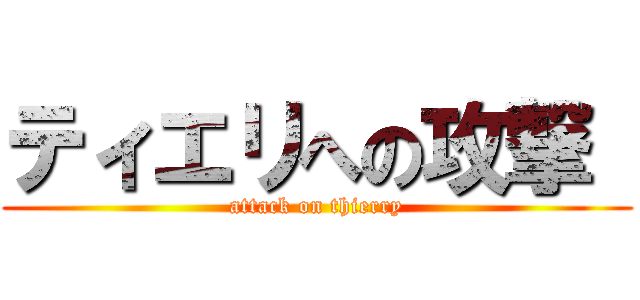 ティエリへの攻撃  (attack on thierry)