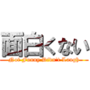 面白くない (Not Funny Didn't Laugh)