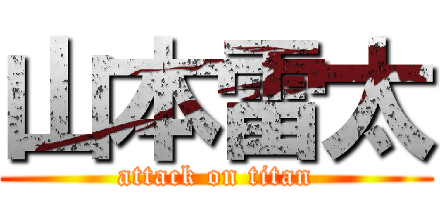 山本雷太 (attack on titan)