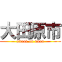 大田原市 (attack on titan)