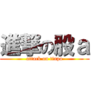 進撃の股ａ (attack on tinpo)