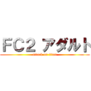 ＦＣ２ アダルト (attack on titan)