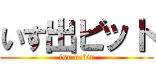 いす出ビット (isu debit)