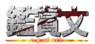 鑑賞文 (e.g.of art)