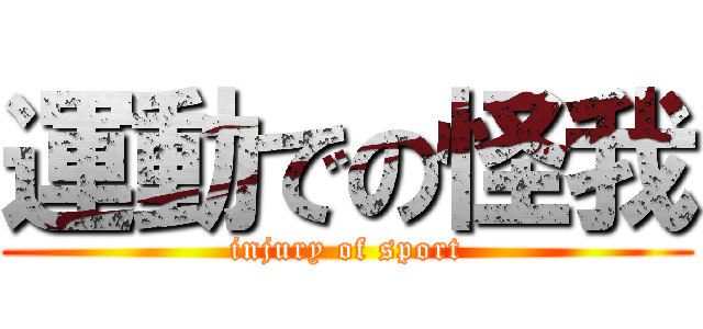 運動での怪我 (injury of sport)