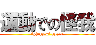 運動での怪我 (injury of sport)