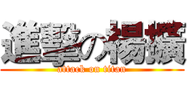 進擊の楊擴 (attack on titan)