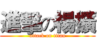 進擊の楊擴 (attack on titan)