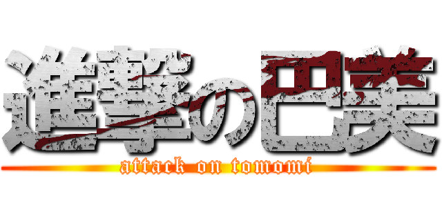 進撃の巴美 (attack on tomomi)