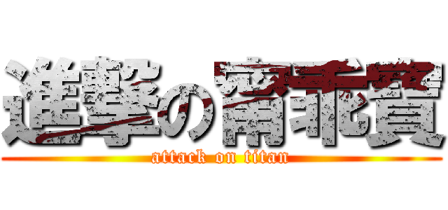 進撃の甯乖寶 (attack on titan)