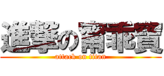 進撃の甯乖寶 (attack on titan)