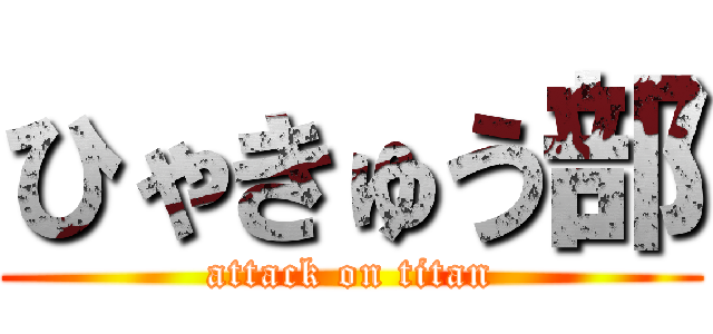 ひゃきゅう部 (attack on titan)