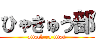 ひゃきゅう部 (attack on titan)