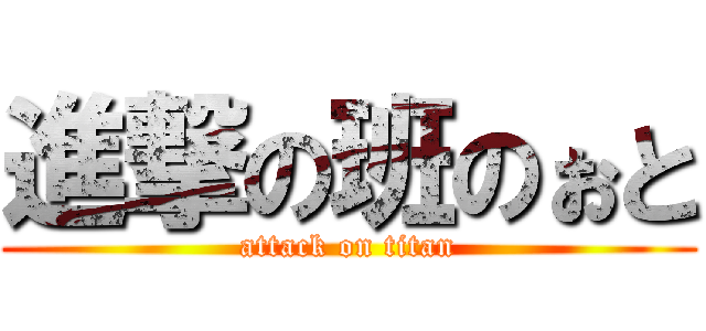 進撃の班のぉと (attack on titan)