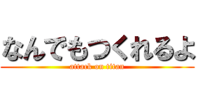 なんでもつくれるよ (attack on titan)