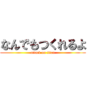 なんでもつくれるよ (attack on titan)