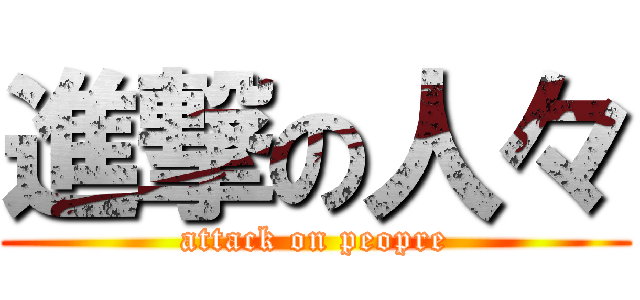 進撃の人々 (attack on peopre)