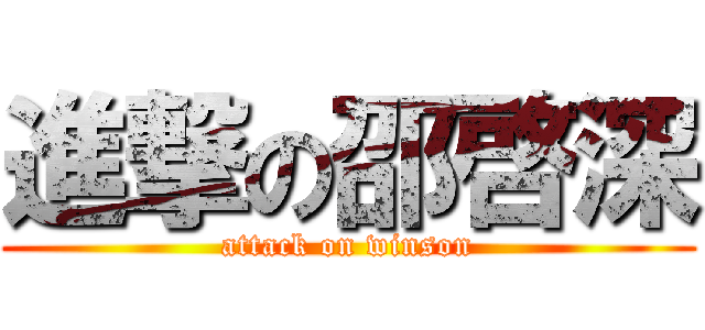 進撃の邵啓深 (attack on winson)