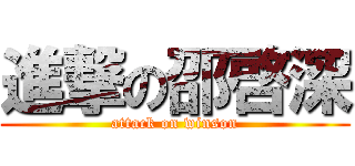 進撃の邵啓深 (attack on winson)