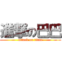 進撃の巴巴 (attack on titan)