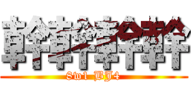 幹幹幹幹 (8w1 BJ4)