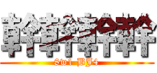 幹幹幹幹 (8w1 BJ4)