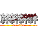 幹幹幹幹 (8w1 BJ4)