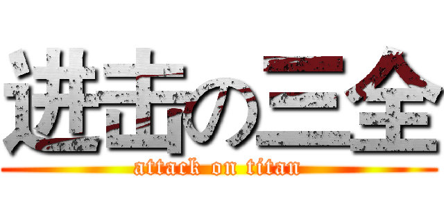 进击の三全 (attack on titan)