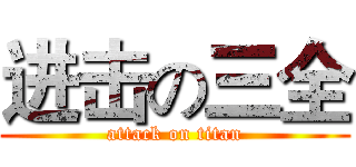 进击の三全 (attack on titan)