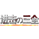 进击の三全 (attack on titan)