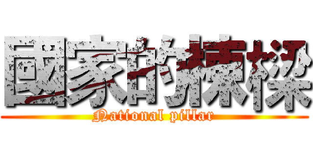 國家的棟樑 (National pillar)