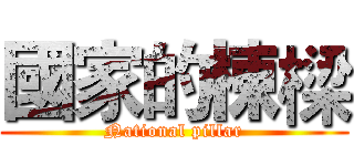 國家的棟樑 (National pillar)