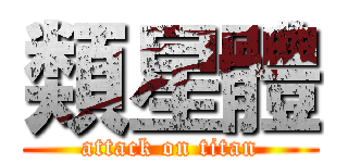類星體 (attack on titan)