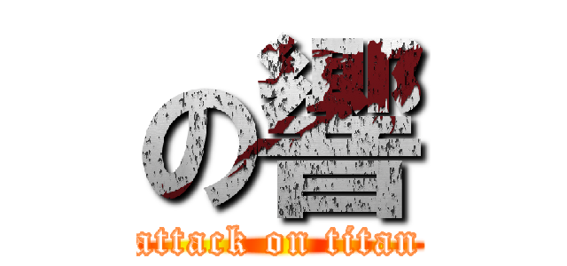 の響 (attack on titan)